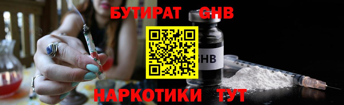 БУТИРАТ 1.4BDO Астрахань