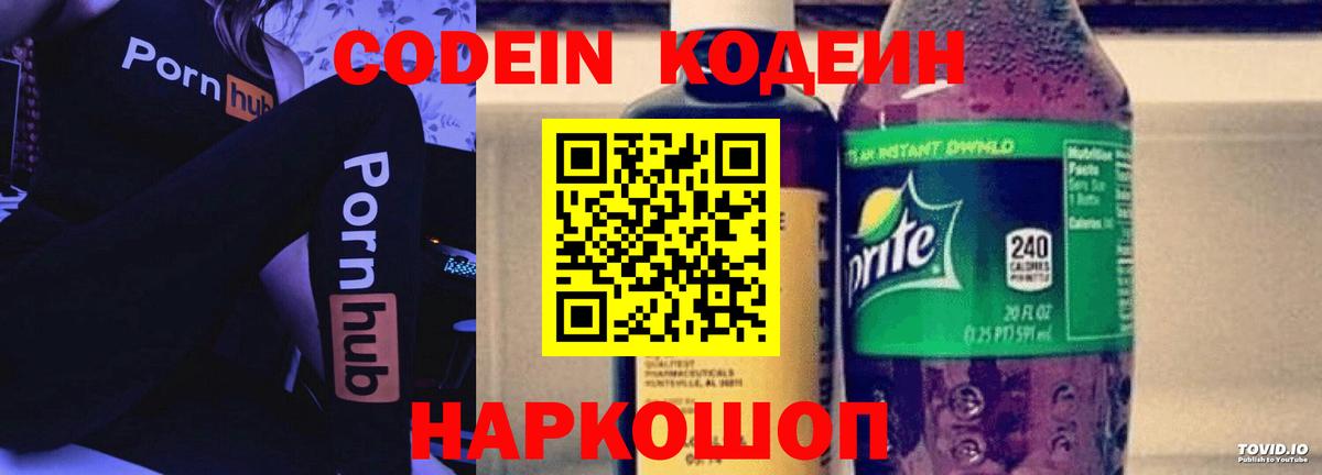 Codein напиток Lean (лин)  Codein Purple Drank  Вход с VPN  Астрахань 